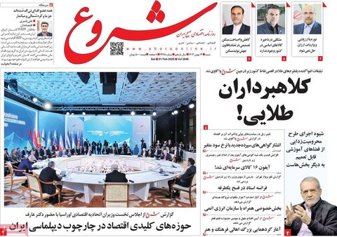 صفحه اول اقتصادی روزنامه های ایران شنبه ۱3 بهمن