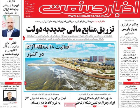 صفحه اول اقتصادی روزنامه های ایران شنبه ۱3 بهمن