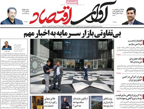 صفحه اول اقتصادی روزنامه های ایران شنبه ۱3 بهمن