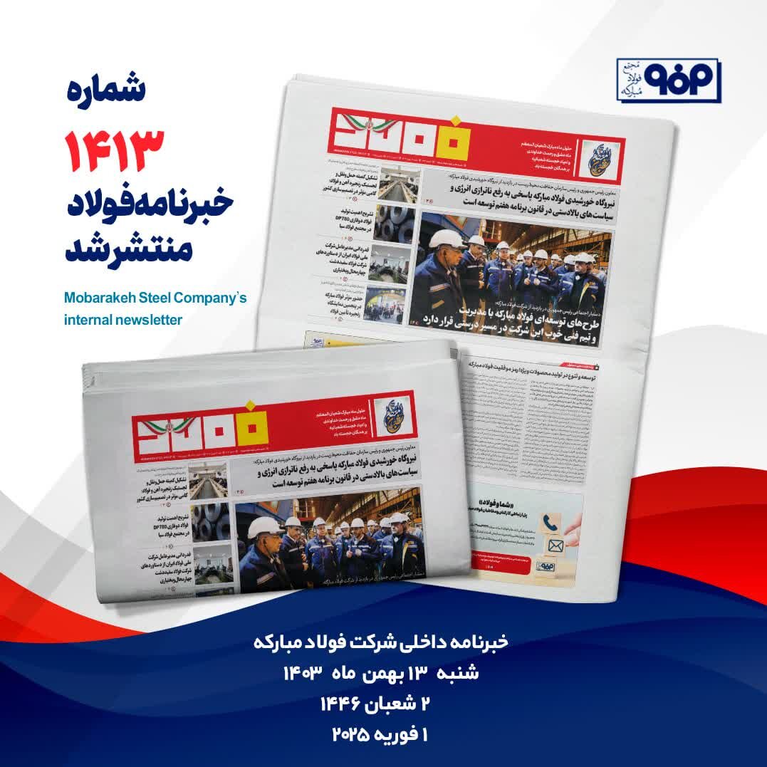 خبرنامه شماره ۱۴۱۳ فولاد منتشر شد