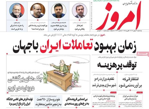 صفحه اول اقتصادی روزنامه های ایران یکشنبه ۱۴ بهمن