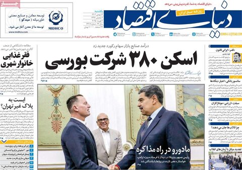 صفحه اول اقتصادی روزنامه های ایران یکشنبه ۱4 بهمن