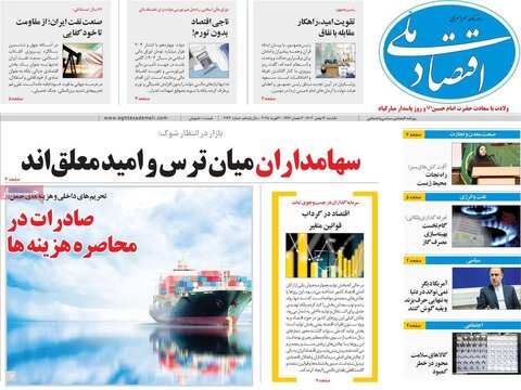 صفحه اول اقتصادی روزنامه های ایران یکشنبه ۱4 بهمن