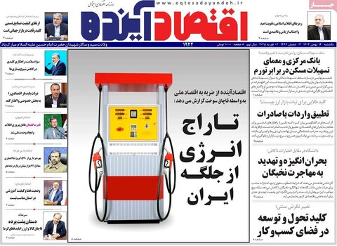 صفحه اول اقتصادی روزنامه های ایران یکشنبه ۱4 بهمن