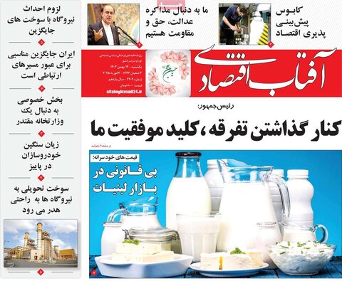 صفحه اول اقتصادی روزنامه های ایران یکشنبه ۱4 بهمن