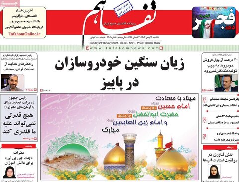 صفحه اول اقتصادی روزنامه های ایران یکشنبه ۱4 بهمن