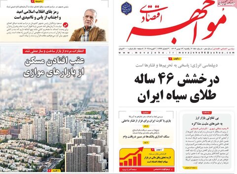 صفحه اول اقتصادی روزنامه های ایران یکشنبه ۱4 بهمن