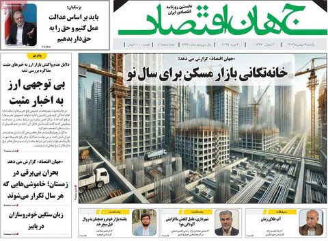 صفحه اول اقتصادی روزنامه های ایران یکشنبه ۱4 بهمن