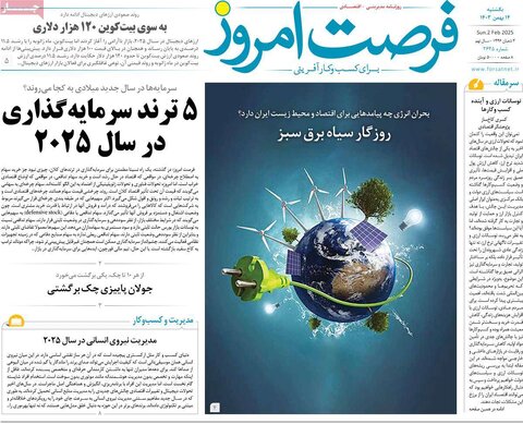 صفحه اول اقتصادی روزنامه های ایران یکشنبه ۱4 بهمن