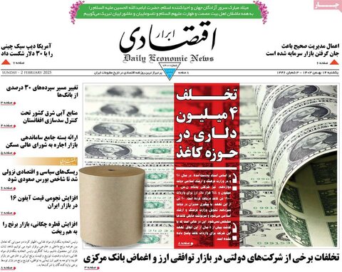 صفحه اول اقتصادی روزنامه های ایران یکشنبه ۱4 بهمن