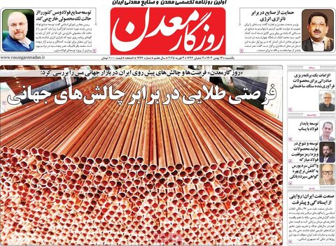 صفحه اول اقتصادی روزنامه های ایران یکشنبه ۱4 بهمن