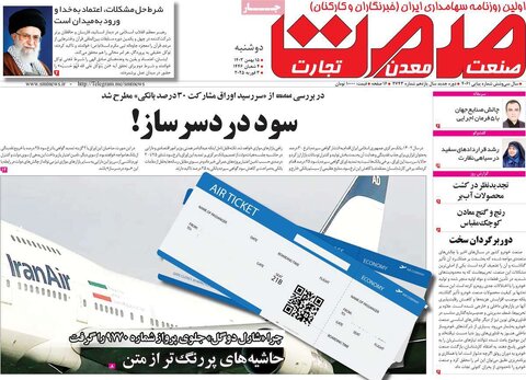 صفحه اول اقتصادی روزنامه های ایران دوشنبه ۱۵ بهمن