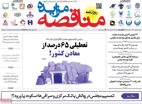 صفحه اول اقتصادی روزنامه های ایران دوشنبه ۱5 بهمن