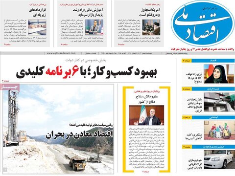 صفحه اول اقتصادی روزنامه های ایران دوشنبه ۱5 بهمن