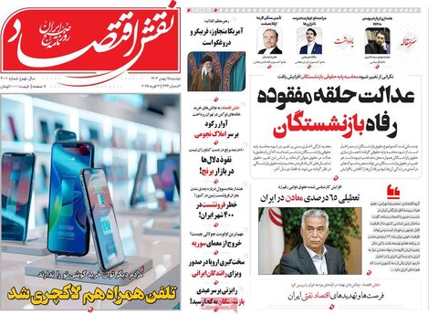 صفحه اول اقتصادی روزنامه های ایران دوشنبه ۱5 بهمن
