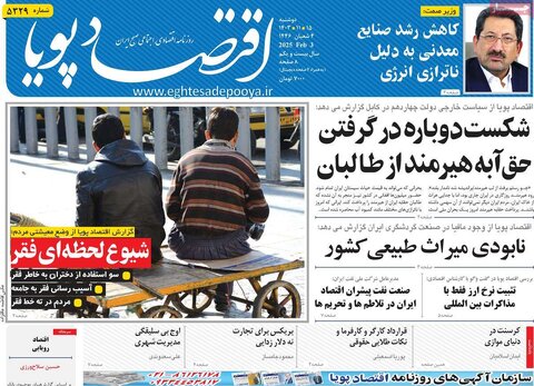 صفحه اول اقتصادی روزنامه های ایران دوشنبه ۱5 بهمن