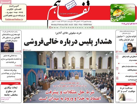 صفحه اول اقتصادی روزنامه های ایران دوشنبه ۱5 بهمن