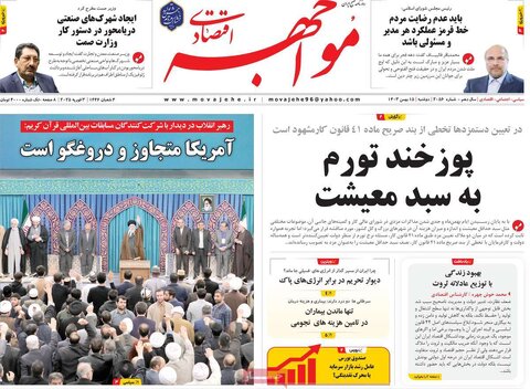 صفحه اول اقتصادی روزنامه های ایران دوشنبه ۱5 بهمن