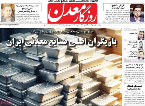 صفحه اول اقتصادی روزنامه های ایران دوشنبه ۱5 بهمن