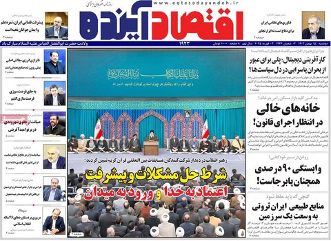 صفحه اول اقتصادی روزنامه های ایران دوشنبه ۱5 بهمن