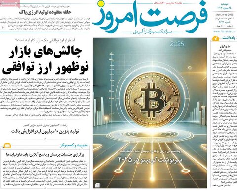 صفحه اول اقتصادی روزنامه های ایران دوشنبه ۱5 بهمن