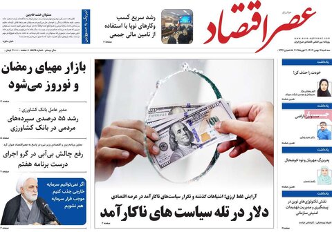 صفحه اول اقتصادی روزنامه های ایران سه شنبه ۱6 بهمن