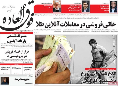 صفحه اول اقتصادی روزنامه های ایران سه شنبه ۱6 بهمن