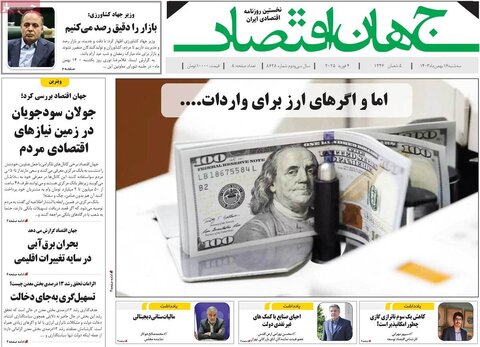 صفحه اول اقتصادی روزنامه های ایران سه شنبه ۱6 بهمن