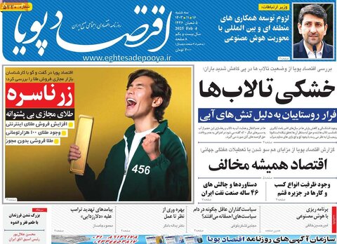 صفحه اول اقتصادی روزنامه های ایران سه شنبه ۱6 بهمن