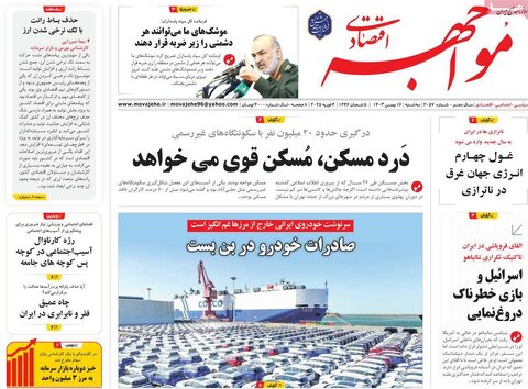 صفحه اول اقتصادی روزنامه های ایران سه شنبه ۱6 بهمن
