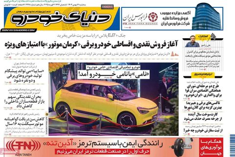 صفحه اول اقتصادی روزنامه های ایران سه شنبه ۱6 بهمن