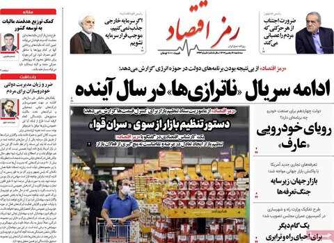 صفحه اول اقتصادی روزنامه های ایران سه شنبه ۱6 بهمن