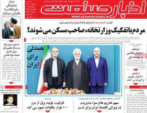 صفحه اول اقتصادی روزنامه های ایران سه شنبه ۱6 بهمن