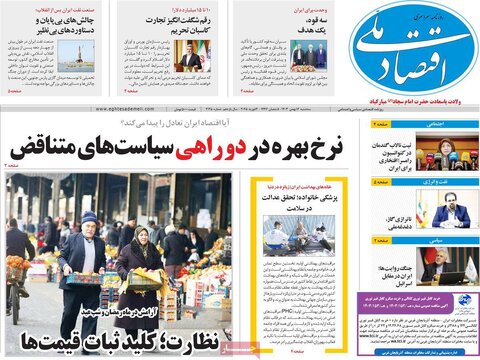 صفحه اول اقتصادی روزنامه های ایران سه شنبه ۱6 بهمن