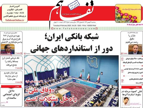 صفحه اول اقتصادی روزنامه های ایران سه شنبه ۱6 بهمن