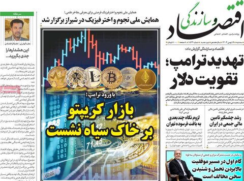 صفحه اول اقتصادی روزنامه های ایران سه شنبه ۱6 بهمن