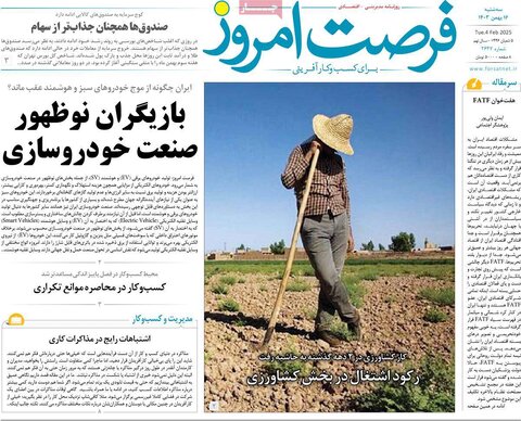 صفحه اول اقتصادی روزنامه های ایران سه شنبه ۱6 بهمن