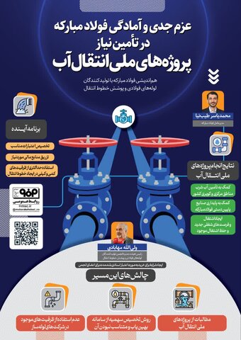 عزم جدی و آمادگی فولاد مبارکه در تأمین نیاز پروژه‌های ملی انتقال آب