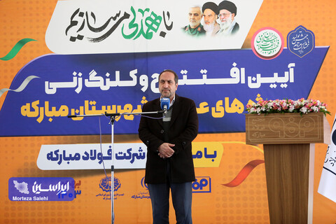 اقدامات فولاد مبارکه باعث افزایش سرمایه‌های اجتماعی در منطقه مبارکه شده است