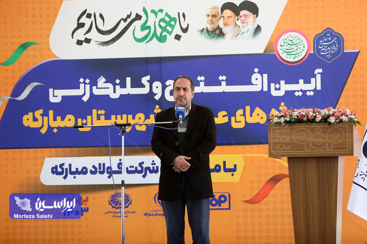 اقدامات فولاد مبارکه باعث افزایش سرمایه‌های اجتماعی در منطقه مبارکه شده است