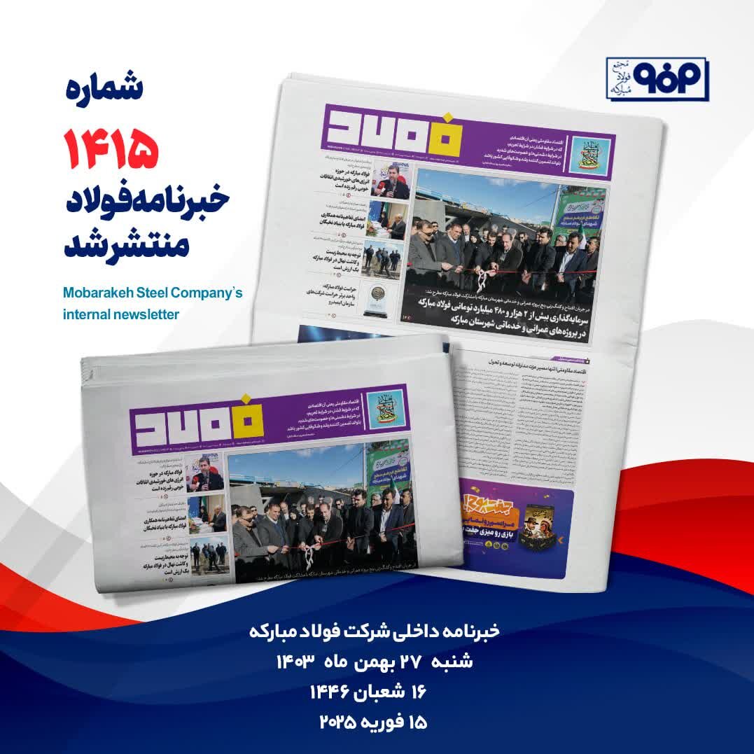 خبرنامه شماره ۱۴۱۵ فولاد منتشر شد 