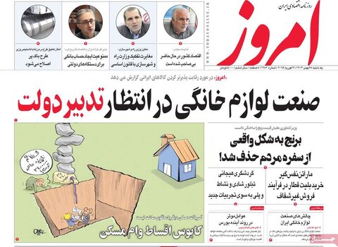 صفحه اول اقتصادی روزنامه های ایران یکشنبه ۲۸ بهمن