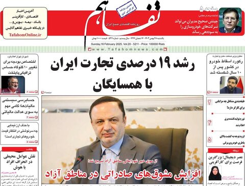 صفحه اول اقتصادی روزنامه های ایران یکشنبه 2۸ بهمن
