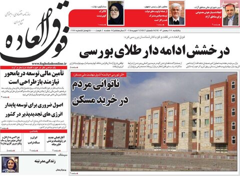 صفحه اول اقتصادی روزنامه های ایران یکشنبه 2۸ بهمن
