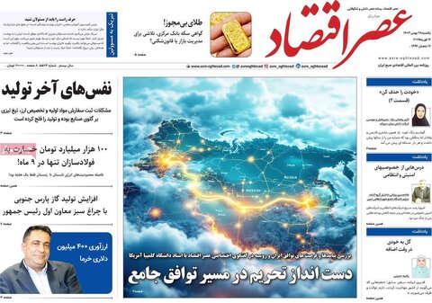 صفحه اول اقتصادی روزنامه های ایران یکشنبه 2۸ بهمن
