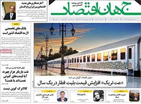 صفحه اول اقتصادی روزنامه های ایران یکشنبه 2۸ بهمن