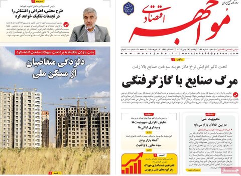 صفحه اول اقتصادی روزنامه های ایران یکشنبه 2۸ بهمن