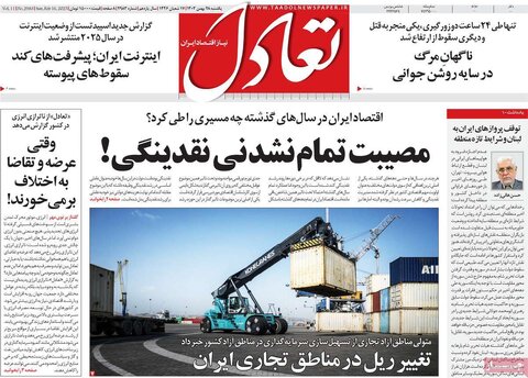 صفحه اول اقتصادی روزنامه های ایران یکشنبه 2۸ بهمن