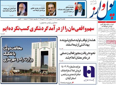 صفحه اول اقتصادی روزنامه های ایران یکشنبه 2۸ بهمن