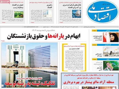 صفحه اول اقتصادی روزنامه های ایران یکشنبه 2۸ بهمن